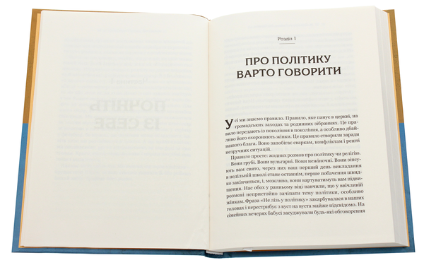Паперова книга «Вважаю, що ви помиляєтесь (проте слухаю). Як вивести розмову з глухого кута», авторів Бет Сільверс, Сара Стюарт Голланд - фото №1