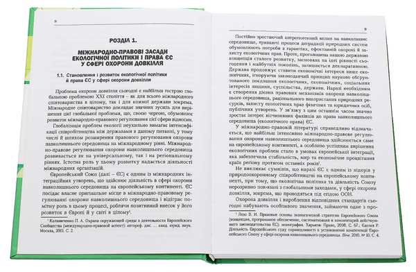 Бумажная книга «Міжнародно-правове регулювання охорони довкілля в Европейському Союзі», автор Сергей Орехов - фото №1