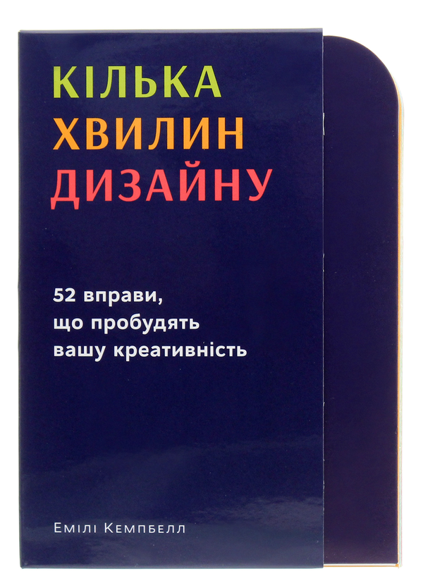 Бумажная книга «Кілька хвилин дизайну. 52 вправи, що пробудять вашу креативність», автор Эмили Кэмпбелл - фото №1