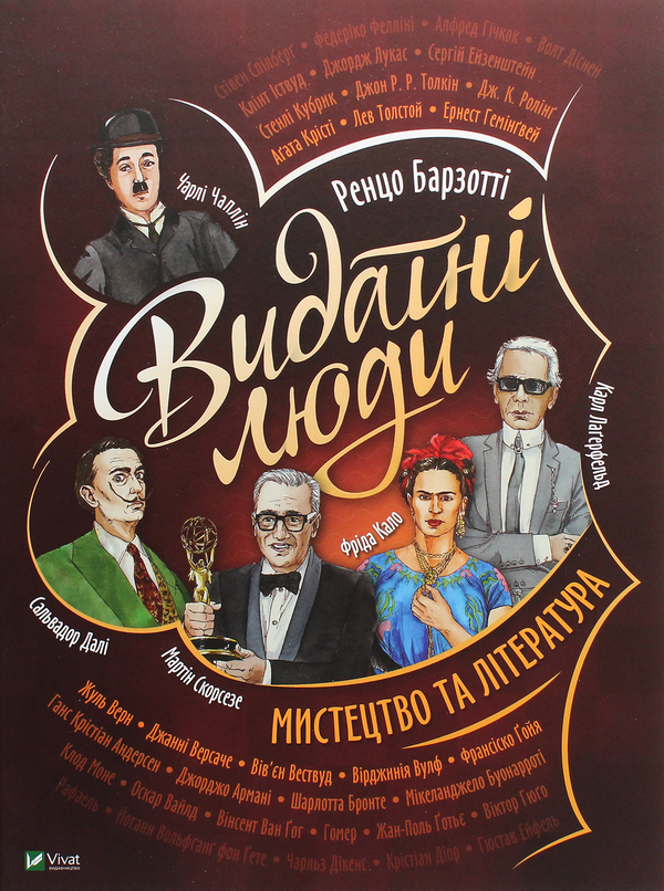 Бумажная книга «Видатні люди. Мистецтво та література», автор Ренцо Барзотти - фото №1