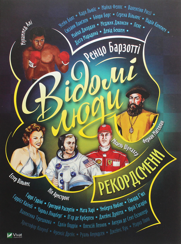 Бумажная книга «Відомі люди. Рекордсмени», автор Ренцо Барзотти - фото №1