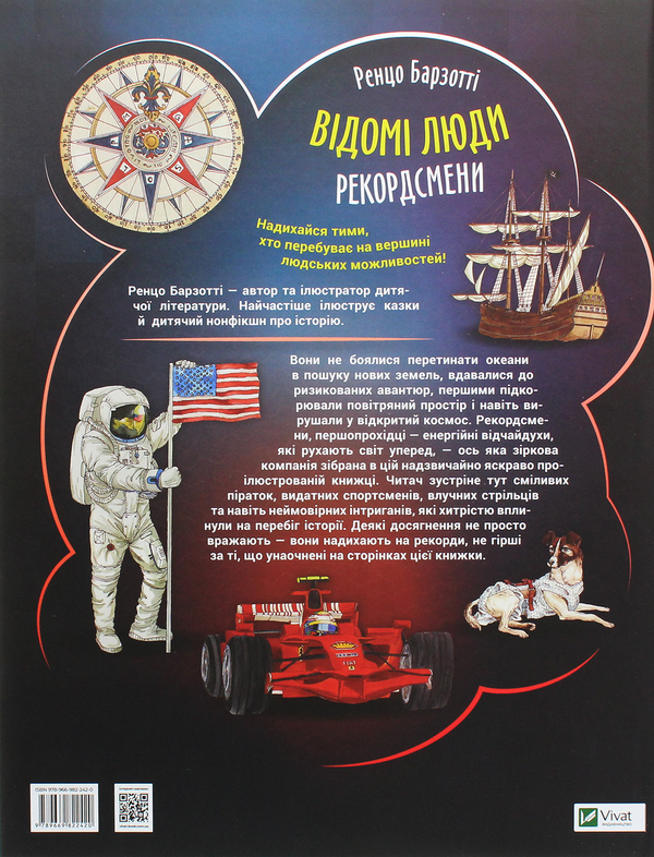 Бумажная книга «Відомі люди. Рекордсмени», автор Ренцо Барзотти - фото №1