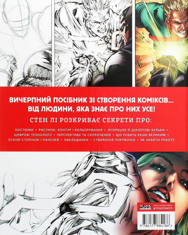 Бумажная книга «Стен Лі. Як малювати комікси», автор Стэн Ли - фото №1
