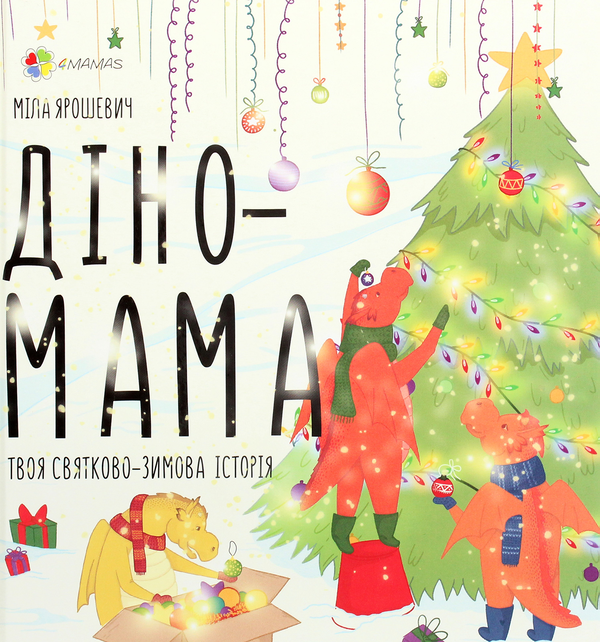 Паперова книга «Діно-мама. Твоя святково-зимова історія», автор Міла Ярошевич - фото №1