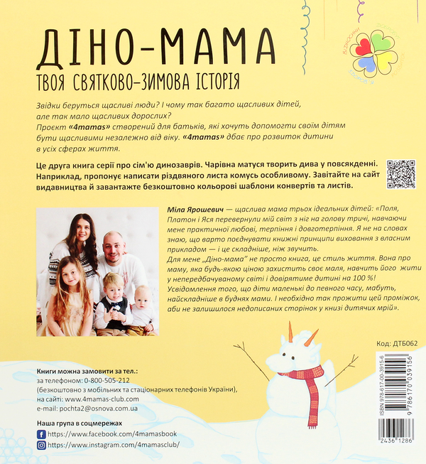 Паперова книга «Діно Мама (комплект із 2 книг)», автор Міла Ярошевич - фото №1