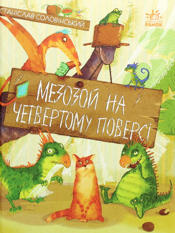 [object Object] «Мезозой на четвертому поверсі», автор Станислав Соловинский - фото №1