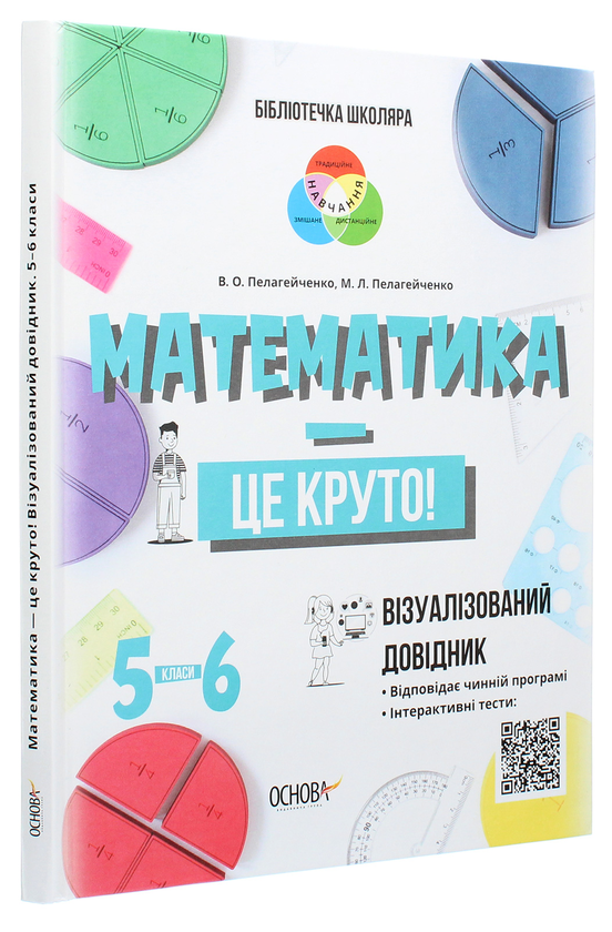 Бумажная книга «Математика — це круто! Візуалізований довідник. 5–6 класи», авторов Николай Пелагейченко, Виктория Пелагейченко - фото №1