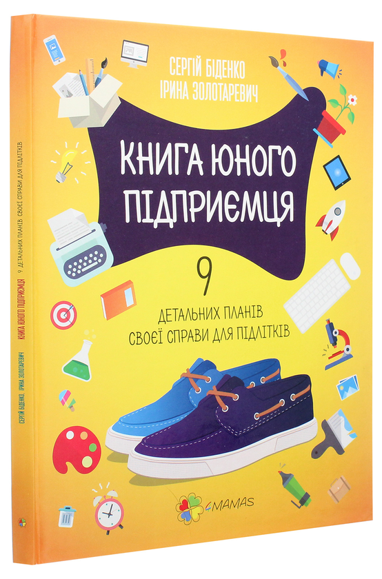 Бумажная книга «Книга юного підприємця. 9 детальних планів своєї справи для підлітків», авторов Сергей Биденко, Ирина Золотаревич - фото №1