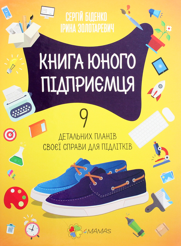 [object Object] «Книга юного підприємця. 9 детальних планів своєї справи для підлітків», авторів Сергій Біденко, Ірина Золотаревич - фото №1