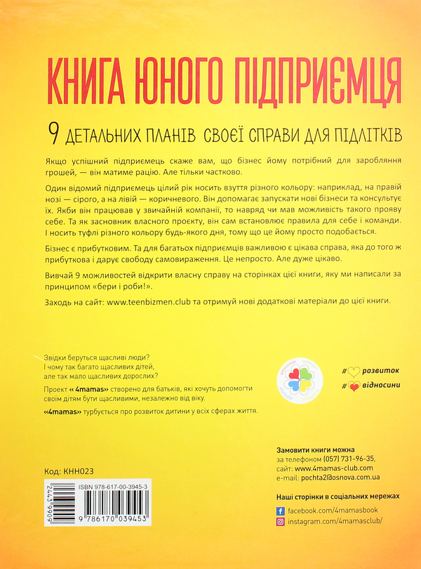 Бумажная книга «Книга юного підприємця. 9 детальних планів своєї справи для підлітків», авторов Сергей Биденко, Ирина Золотаревич - фото №1