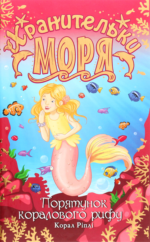 Бумажная книга «Хранительки моря. Книга 3. Порятунок коралового рифу», автор Корал Рипли - фото №1