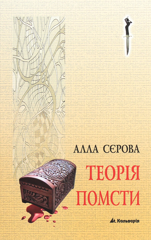Книга Теорія помсти
