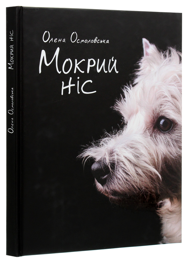 Бумажная книга «Мокрий ніс», автор Елена Осмоловская - фото №1