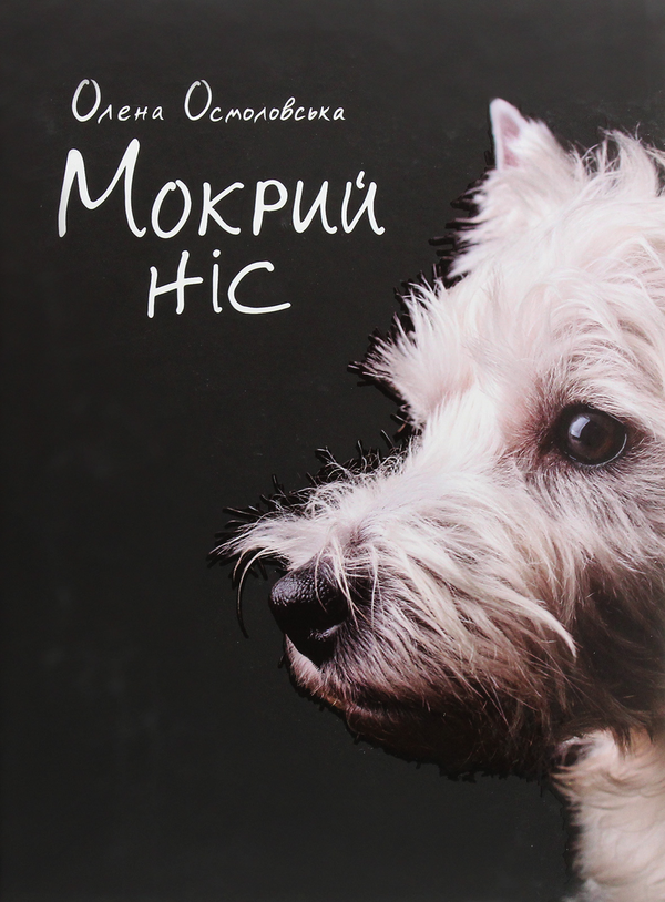 Книга Мокрий ніс