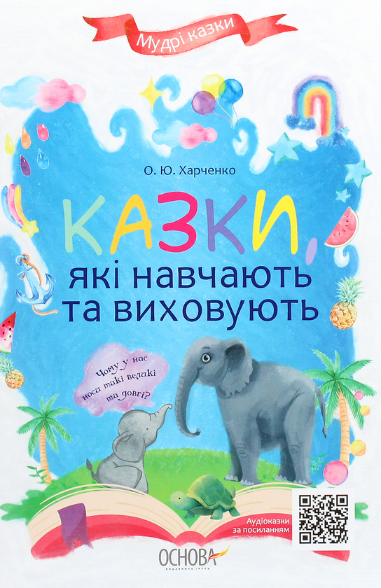 [object Object] «Казки, які навчають та виховують», автор Ольга Харченко - фото №1