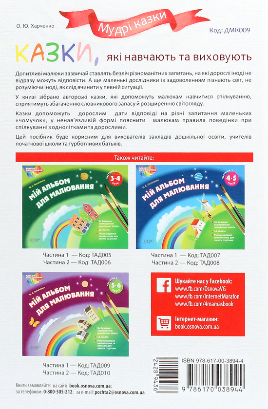 [object Object] «Казки, які навчають та виховують», автор Ольга Харченко - фото №2 - мініатюра