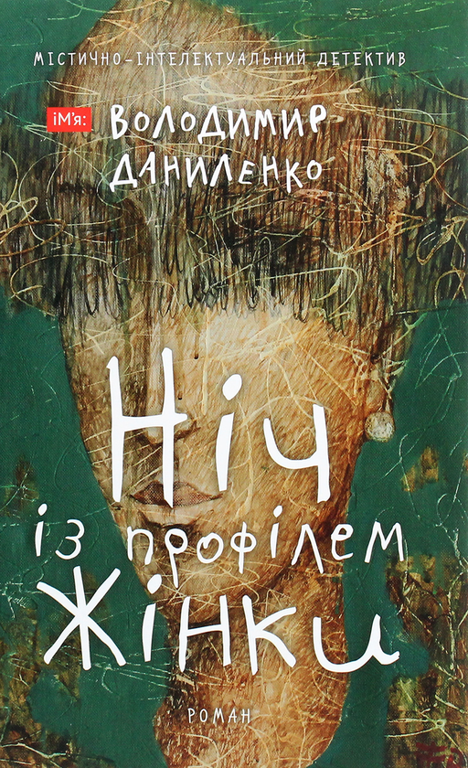Книга Ніч із профілем жінки