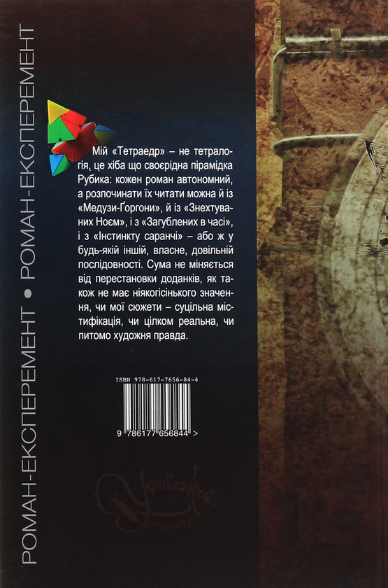 Паперова книга «Тетраедр», автор Ольга Слоньовська - фото №1