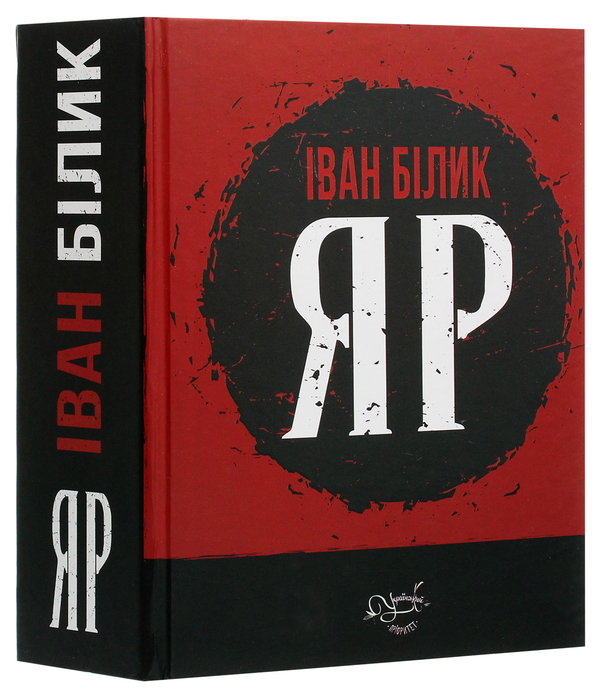 Паперова книга «Яр», автор Іван Білик - фото №1