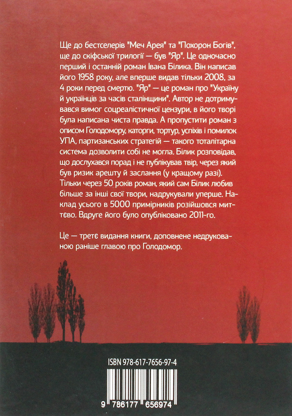 Паперова книга «Яр», автор Іван Білик - фото №1