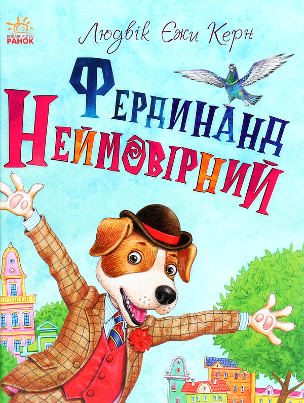 Бумажная книга «Фердинанд Неймовірний», автор Людвиг Ежи Керн - фото №1