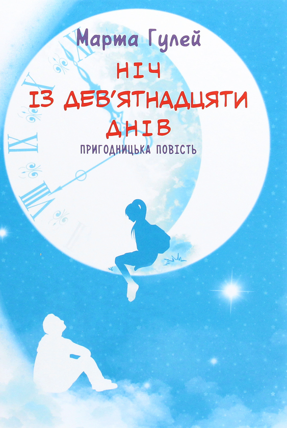 Бумажная книга «Ніч із дев’ятнадцяти днів», автор Марта Гулей - фото №1