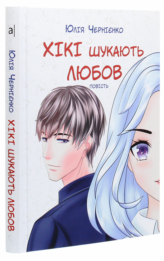 Бумажная книга «Хікі шукають любов», автор Юлия Черниенко - фото №1