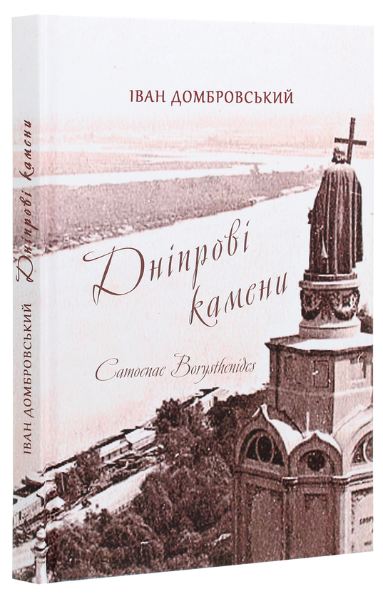 Бумажная книга «Дніпрові камени», автор Иван Домбровский - фото №1