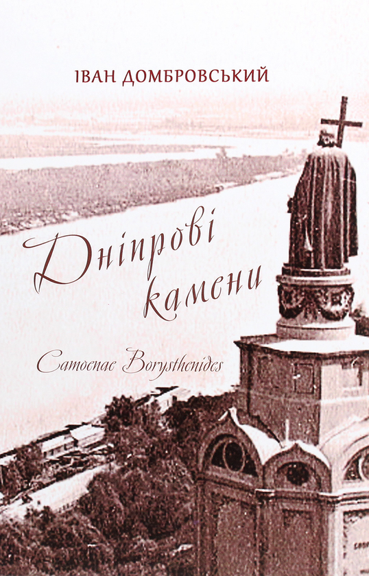 Книга Дніпрові камени