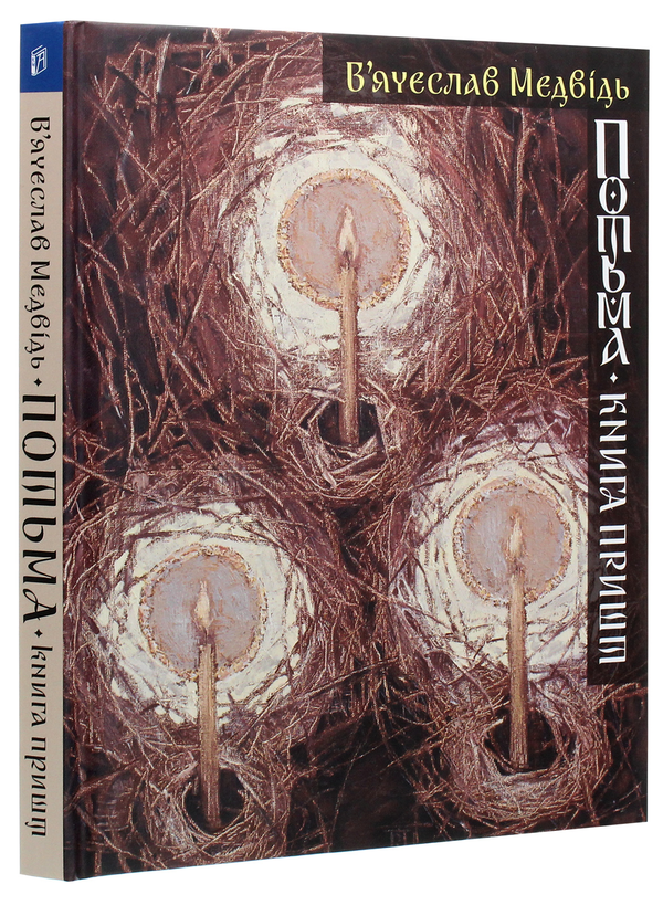 Бумажная книга «Потьма. Книга пришт», автор Вячеслав Медведь - фото №1