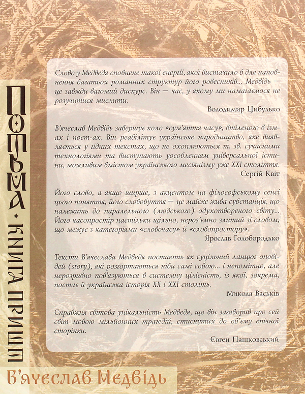 Бумажная книга «Потьма. Книга пришт», автор Вячеслав Медведь - фото №1