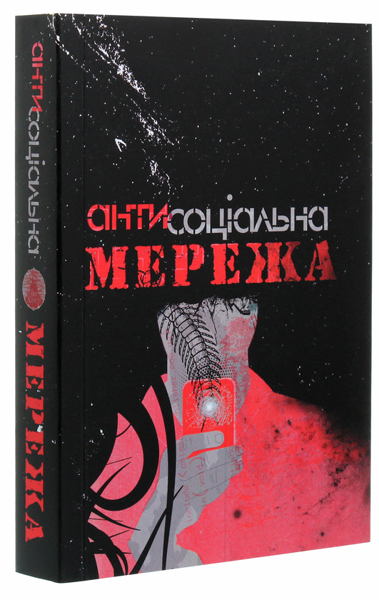 Бумажная книга «Антисоціальна мережа», авторов Виктория Гранецкая, Тина Гальянова, Полина Кулакова, Сергей Рыбницкий, Кшися Федорович - фото №1