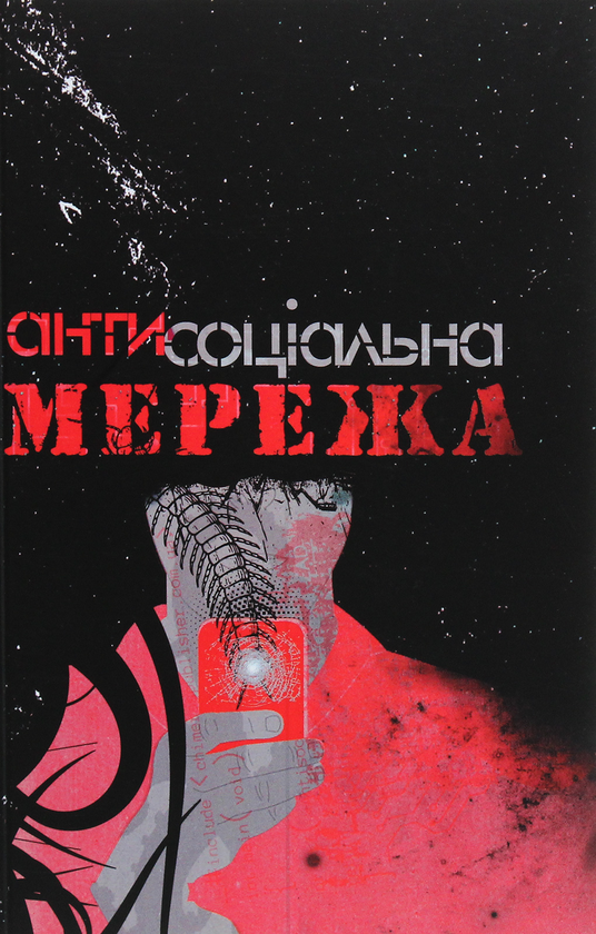 Бумажная книга «Антисоціальна мережа», авторов Виктория Гранецкая, Тина Гальянова, Полина Кулакова, Сергей Рыбницкий, Кшися Федорович - фото №1