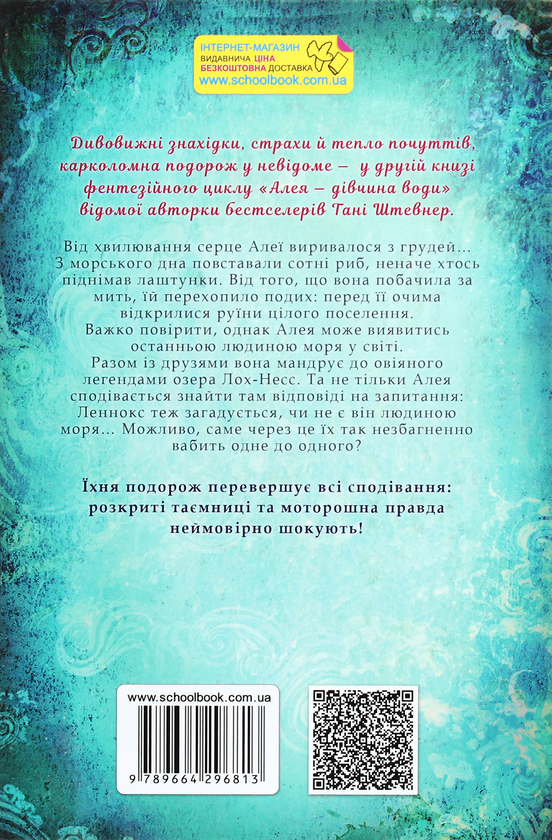 Бумажная книга «Алея — дівчина води. Книга 2. Барви моря. », автор Таня Штевнер - фото №1