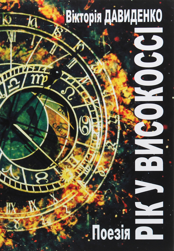 Книга Рік у високоссі. Поезія