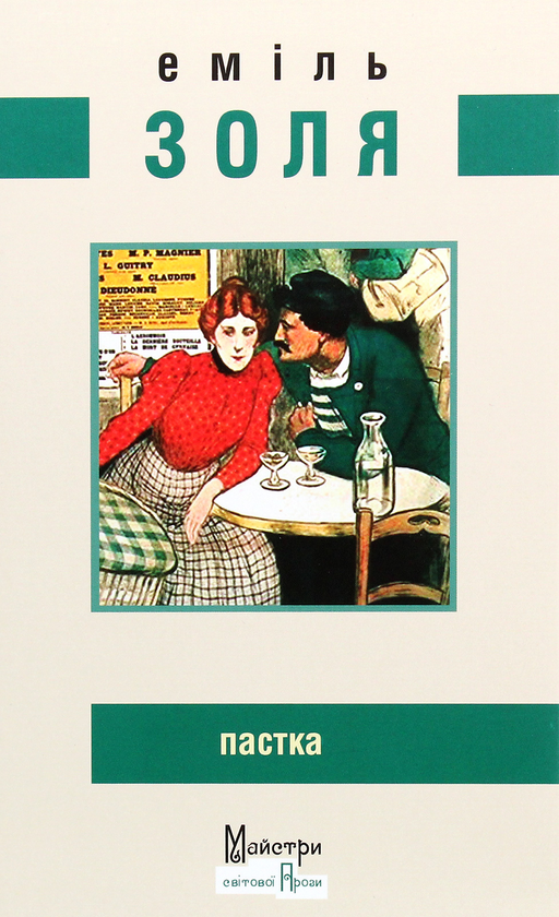 Бумажная книга «Пастка», автор Эмиль Золя - фото №1