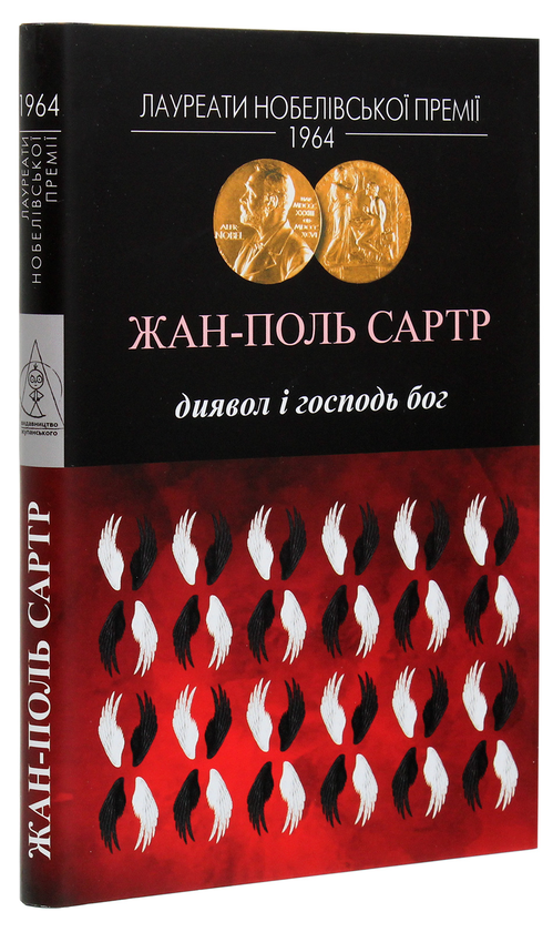 Бумажная книга «Диявол і Господь Бог», автор Жан-Поль Сартр - фото №1