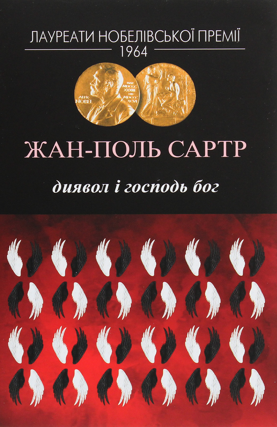 Бумажная книга «Диявол і Господь Бог», автор Жан-Поль Сартр - фото №1
