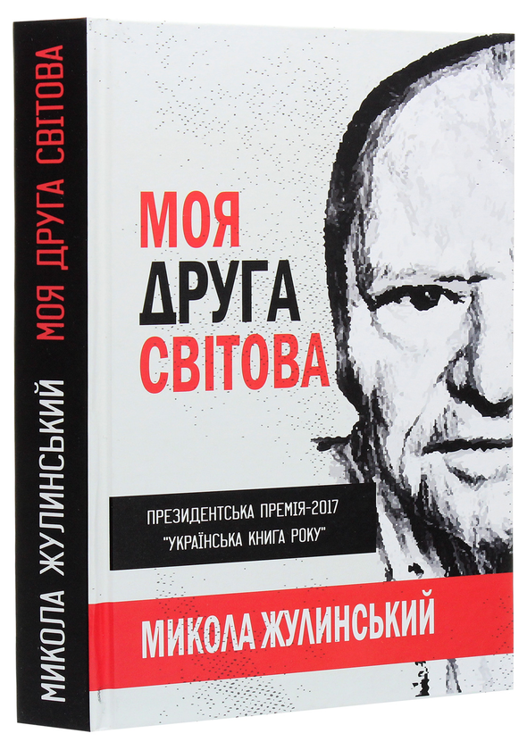 Бумажная книга «Моя Друга світова», автор Николай Жулинский - фото №1