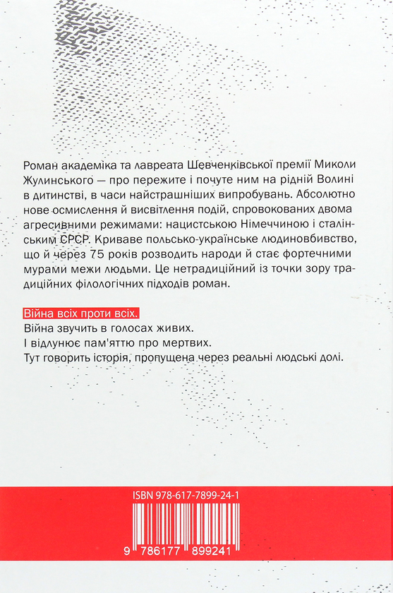 Бумажная книга «Моя Друга світова», автор Николай Жулинский - фото №1