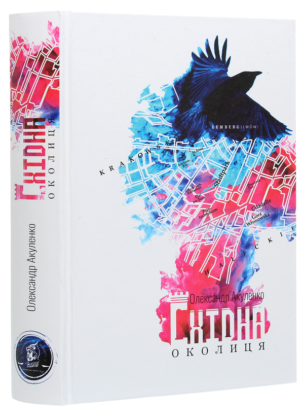 Паперова книга «Східна околиця», автор Олександр Акуленко - фото №1