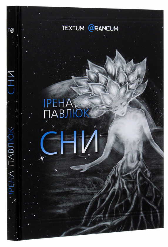 Бумажная книга «Сни», автор Ирэна Павлюк - фото №1