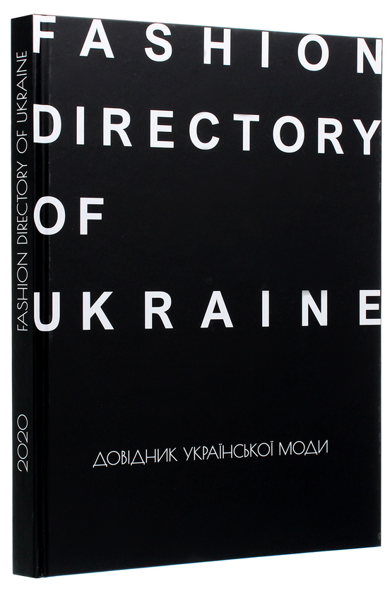 Бумажная книга «Fashion Directory of Ukraine. Довідник української моди», авторов Антон Еременко, Зоя Звиняцковская - фото №1