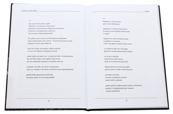 Бумажная книга «Сни», автор Ирэна Павлюк - фото №1