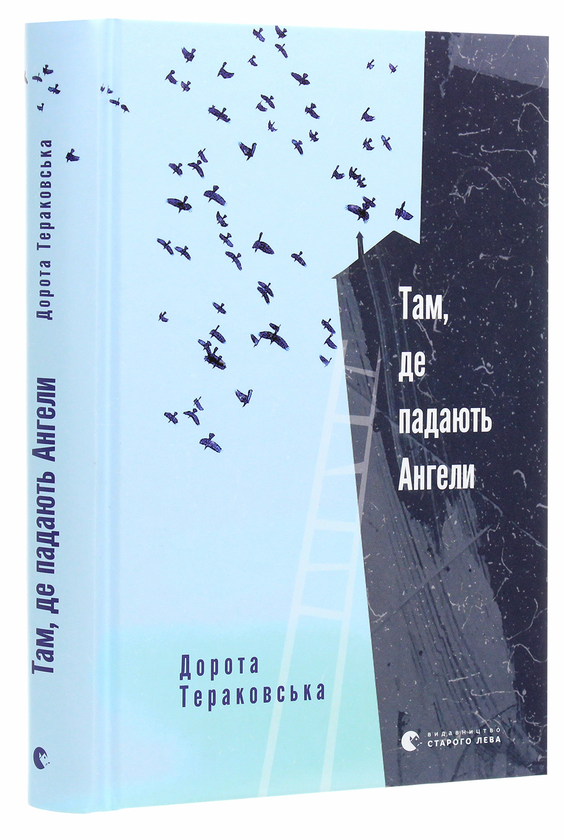 Бумажная книга «Там, де падають Ангели», автор Дорота Тераковская - фото №1