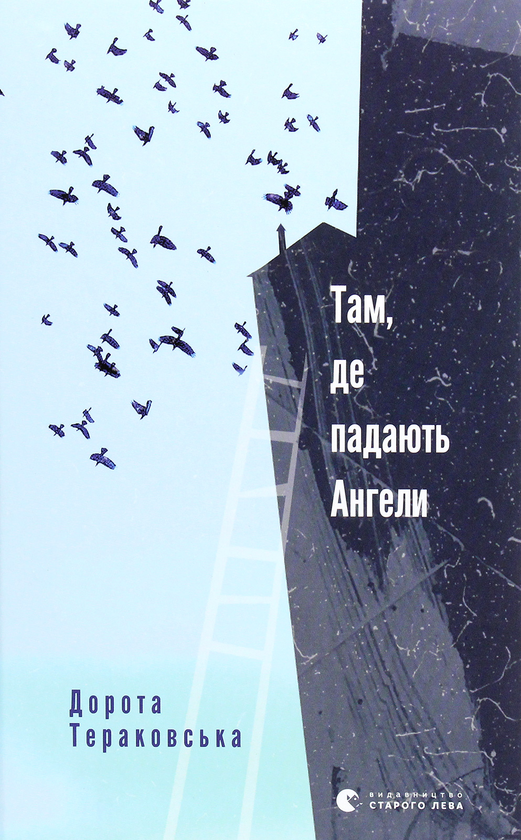 Бумажная книга «Там, де падають Ангели», автор Дорота Тераковская - фото №1