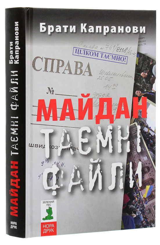 Бумажная книга «Майдан. Таємні файли», автор Братья Капрановы - фото №1