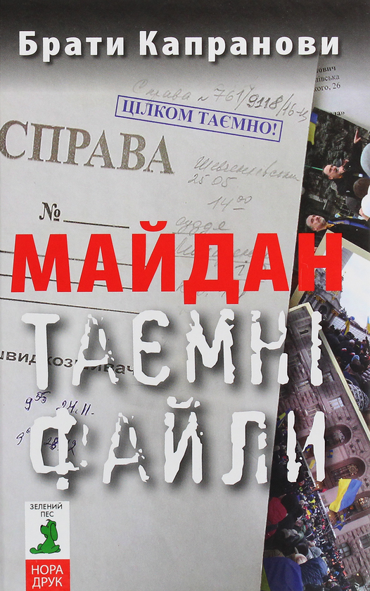 Бумажная книга «Майдан. Таємні файли», автор Братья Капрановы - фото №1