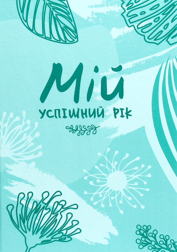 Бумажная книга «Мій успішний рік. Мотиваційний щоденник успішної Жінки», автор Людмила Муринская - фото №1