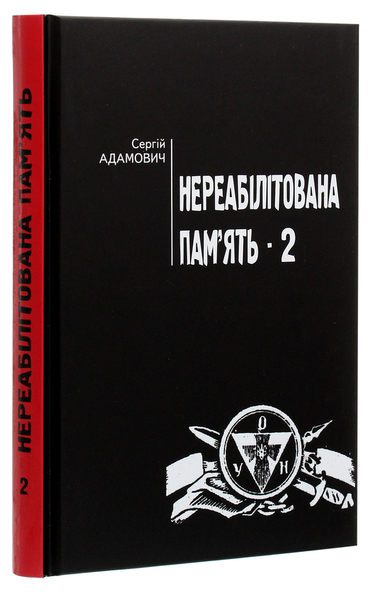 Бумажная книга «Нереабілітована пам'ять. Частина 2», автор Сергей Адамович - фото №1